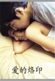 爱的烙印免费观看