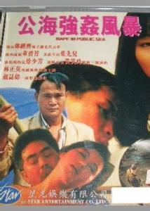 公海强奸风暴免费观看