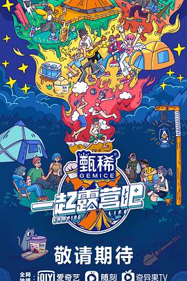 一起露营吧免费观看