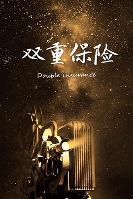 双重保险免费观看