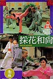 采花和尚免费观看