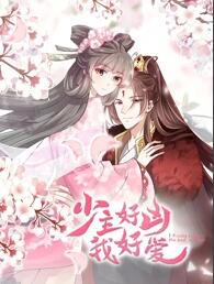 少主好凶我好爱免费观看