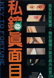 私钟真面目免费观看