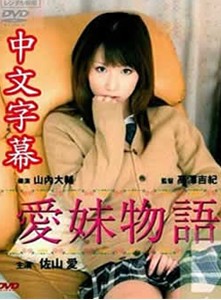 爱妹物语免费观看