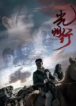 光明行免费观看