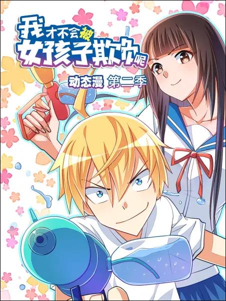 我才不会被女孩子欺负呢·动态漫画 第二季免费观看
