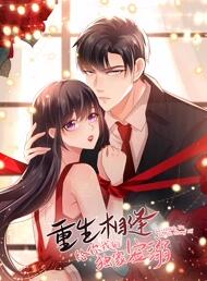 重生相逢：给你我的独家宠溺 第三季免费观看