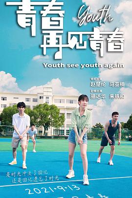 青春再见青春免费观看