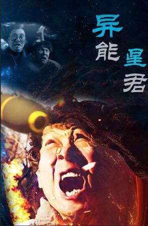 异能星君免费观看