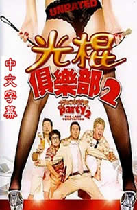 光棍俱乐部2：最后的诱惑免费观看