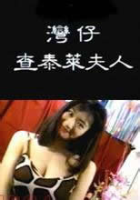 湾仔查泰莱夫人免费观看