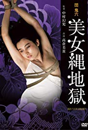 团鬼六：美女绳地狱免费观看