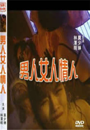 男人女人情人免费观看