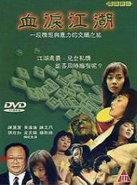 血泪江湖免费观看