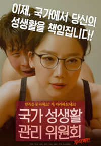 国家性生活管理委员会免费观看