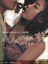 我妻子的101次婚姻免费观看