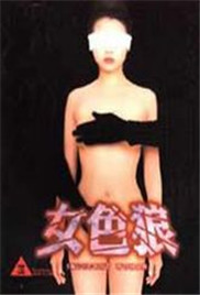 女色狼免费观看