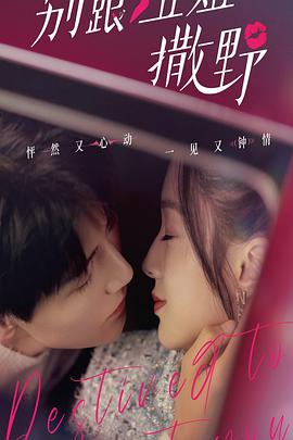 别跟姐姐撒野免费观看