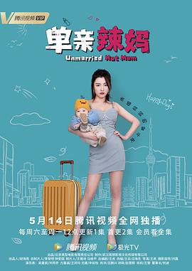 单亲辣妈免费观看