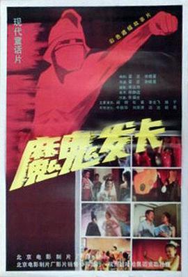 魔鬼发卡免费观看