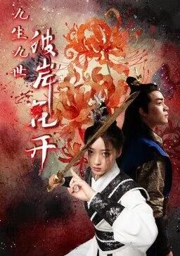九生九世彼岸花开免费观看