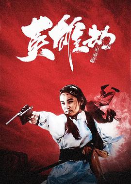 英雄劫免费观看