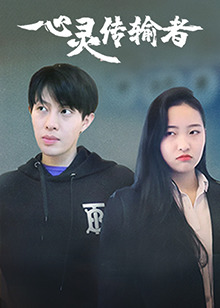 心灵传输者免费观看