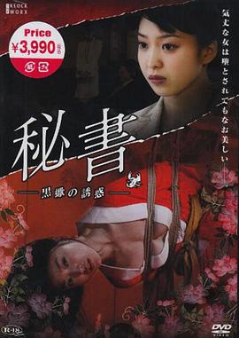 団鬼六 秘書 -黒蠍の誘惑免费观看