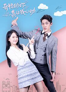 奇怪的你真让我心动免费观看