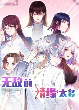 无敌之前情债太多 动态漫画免费观看