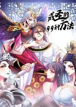 成圣的99种方法免费观看