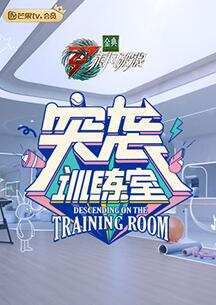 突袭训练室免费观看