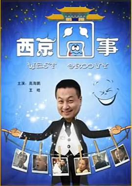 西京囧事免费观看