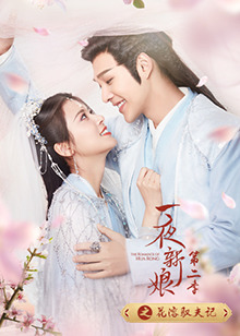 一夜新娘第二季之花溶驭夫记免费观看
