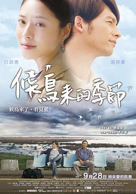 候鸟来的季节免费观看