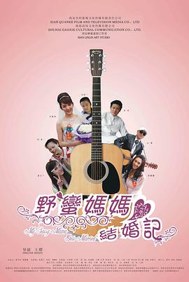 野蛮妈妈结婚记免费观看