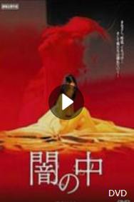 暗之中免费观看