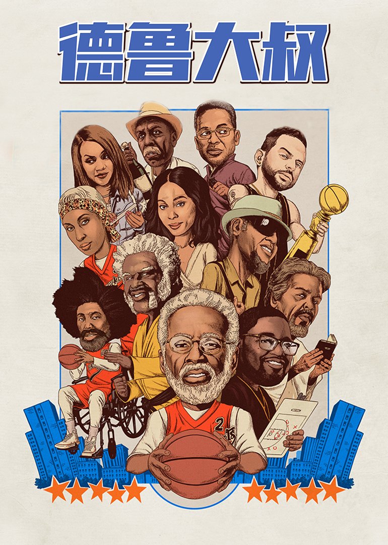 德鲁大叔(普通话版)免费观看