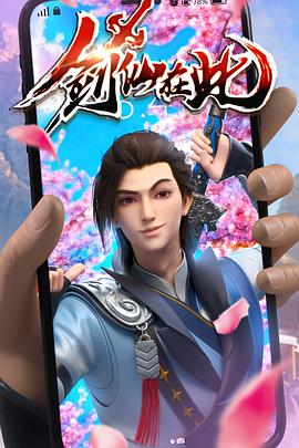 剑仙在此免费观看