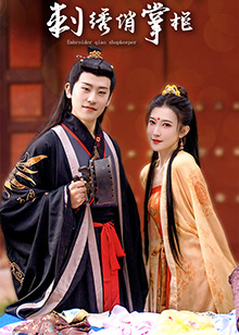 刺绣俏掌柜免费观看