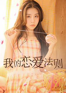 我的恋爱法则免费观看