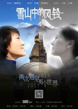 雪山中的风铃免费观看