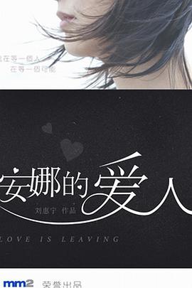 安娜的爱人免费观看