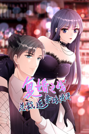 复婚之战：总裁追妻路漫漫免费观看