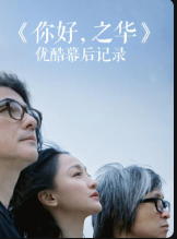 《你好，之华》优酷独家幕后记录2018免费观看