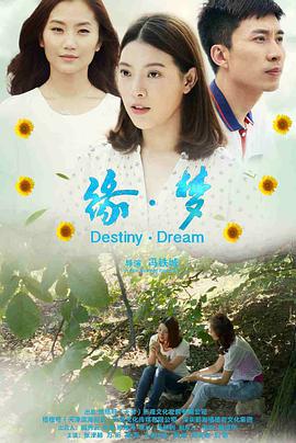缘·梦免费观看