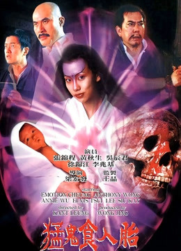 猛鬼食人胎免费观看