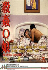 杀奸O娘免费观看