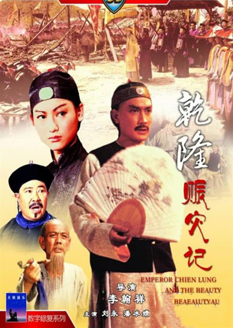 乾隆与三姑娘免费观看