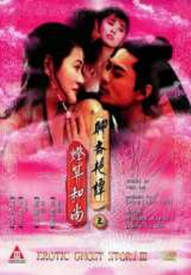 聊斋艳谭之灯草和尚免费观看